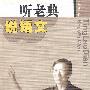听老典说语文