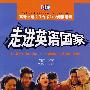 走进英语国家