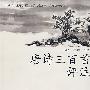 唐诗三百首评注