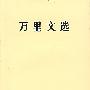 万里文选