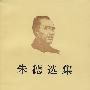 朱德选集