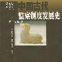 中国古代监察制度发展史