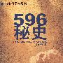 596 秘史