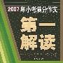 2007年小考满分作文第一解读