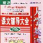 MP3版-大学英语精读课文辅导大全1(修订本)(赠《最新时文阅读24篇》)