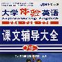 网络下载版-大学体验英语课文辅导大全3(综合教程)(赠《最新时文阅读24篇》)