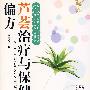 芦荟治疗与保健偏方