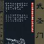 武圣门