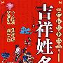 吉祥姓名:中国姓名学