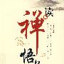 读禅悟道