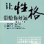 让性格带给你好运