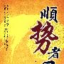 顺势者昌