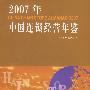 2007年中国连锁经营年鉴