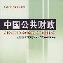 中国公共财政