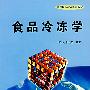 食品冷冻学
