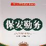 保安勤务(修订本)