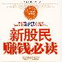 新股民赚钱必读