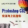 Photoshop CS2实训与上机指导