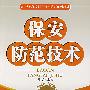 保安防范技术（修订本0