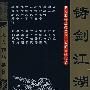 铸剑江湖