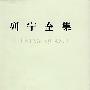 列宁全集:笔记(1888-1914)(59)