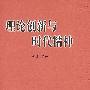 理论创新与时代精神
