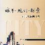 城市·规划·探索——在北大做博士后