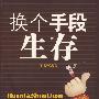 换个手段生存
