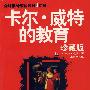 卡尔·威特的教育（珍藏版）
