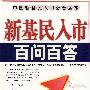 新基民入市百问百答