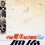 中国男生最崇敬的偶像