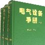电气设备手册(上中下册)