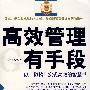 高效管理有手段