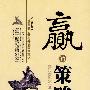 赢的策略