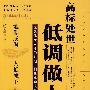 高标处世 低调做人