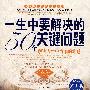 一生中要解决的50个关键问题(经典励志书珍藏本)