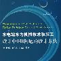 水电站水力机械技术和施工设计中108问题的设计方法