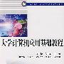 大学计算机应用基础教程