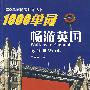 1000单词畅游英国