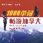 1000单词畅游加拿大