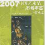 2007中国艺术品市场年鉴（书画卷）