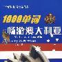 1000单词畅游澳大利亚