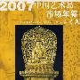 2007中国艺术品市场年鉴（古董卷）