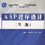 ASP程序设计（第二版）