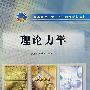 理论力学