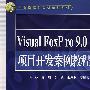 Visual  FoxP ro 9.0项目开发案例教程