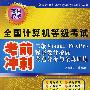 二级Visual FoxPro 程序设计考试考点分析与全真训练