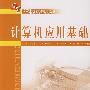 计算机应用基础