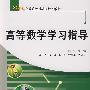 高等数学学习指导
