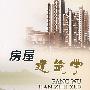 房屋建筑学